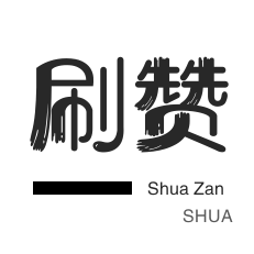 qq刷赞-淘宝刷单-外卖-小红书刷赞